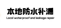 融安防水补漏
